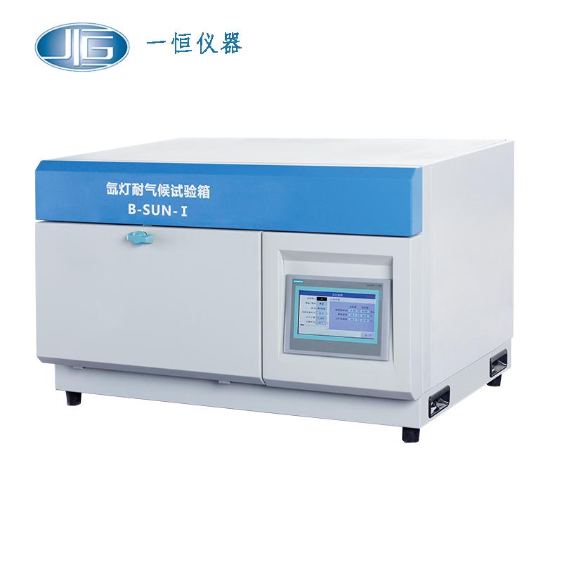 上海一恒氙燈耐氣候試驗(yàn)箱B-SUN-I（專業(yè)型）